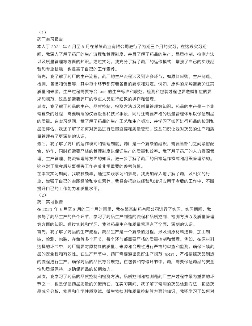 药厂实习报告范文4篇