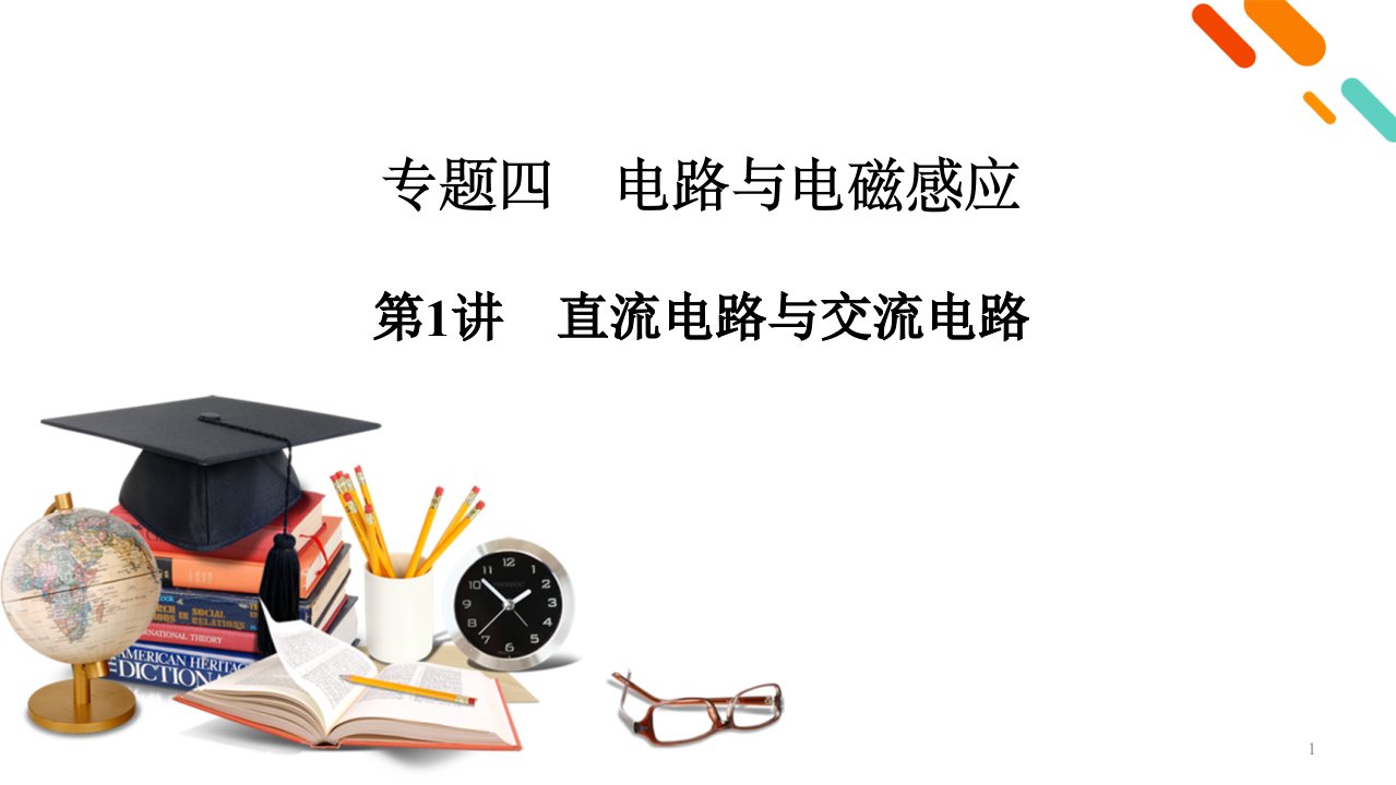 2021届高考物理二轮专题提升复习专题4-第1讲直流电路与交流电路ppt课件