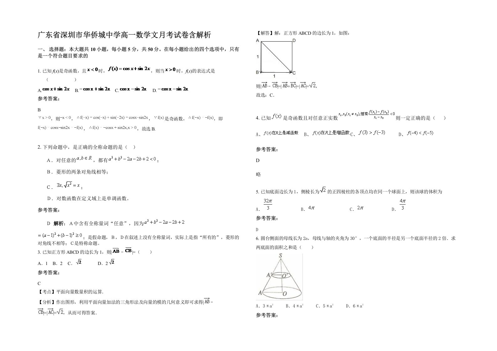 广东省深圳市华侨城中学高一数学文月考试卷含解析