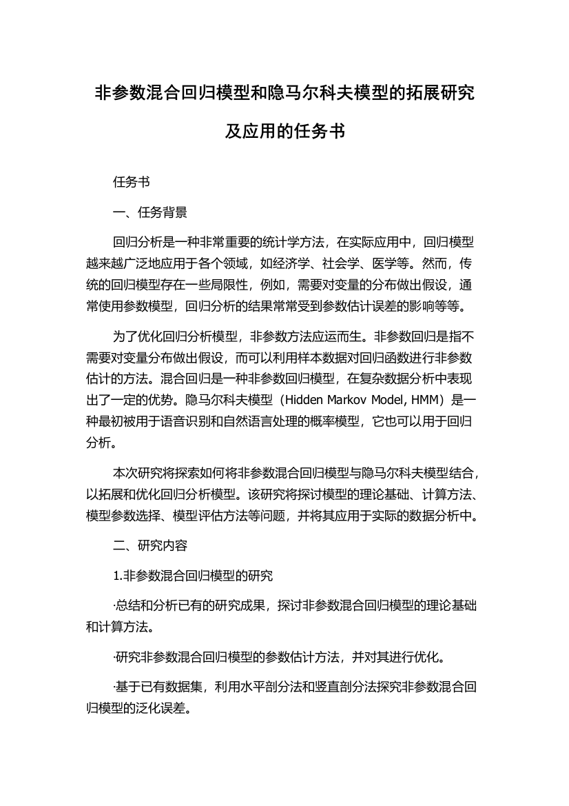 非参数混合回归模型和隐马尔科夫模型的拓展研究及应用的任务书