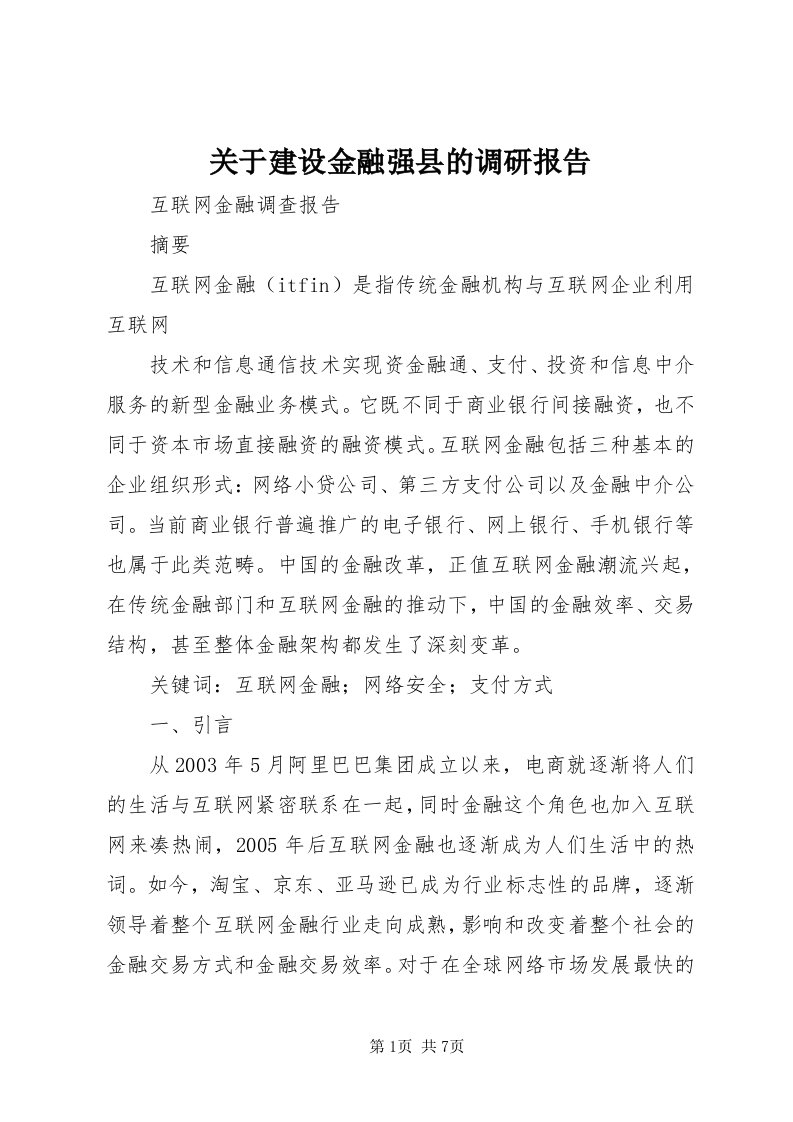 3关于建设金融强县的调研报告