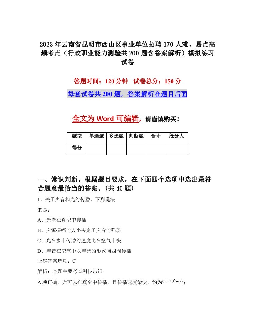 2023年云南省昆明市西山区事业单位招聘170人难易点高频考点行政职业能力测验共200题含答案解析模拟练习试卷