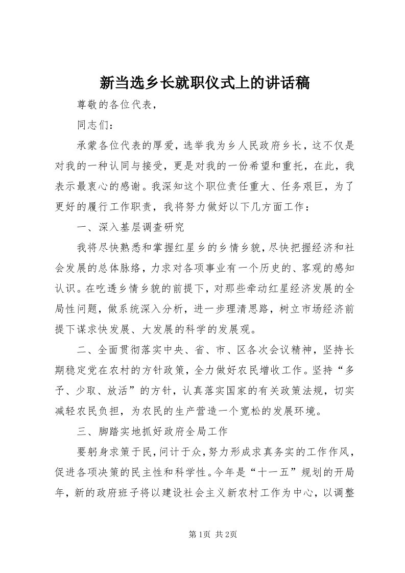 7新当选乡长就职仪式上的致辞稿