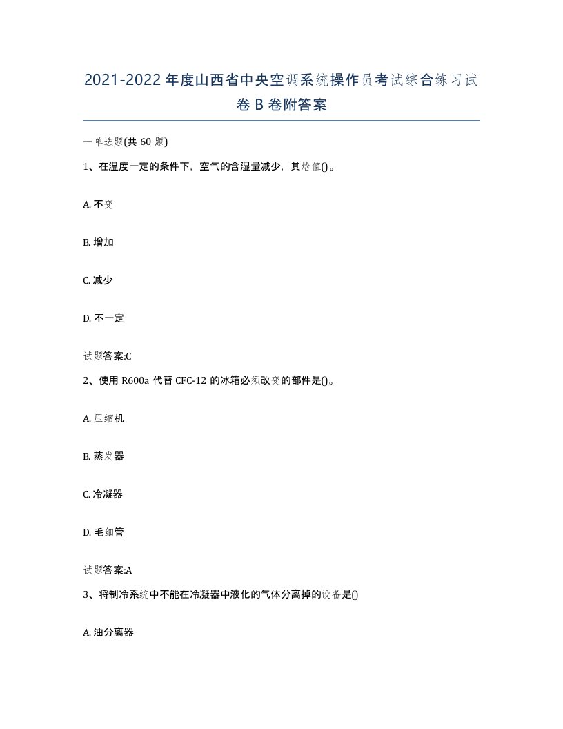 20212022年度山西省中央空调系统操作员考试综合练习试卷B卷附答案