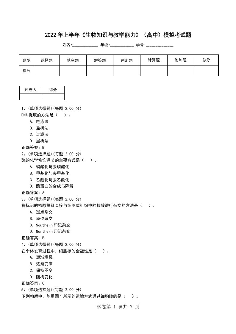 2022年上半年生物知识与教学能力高中模拟考试题考试卷