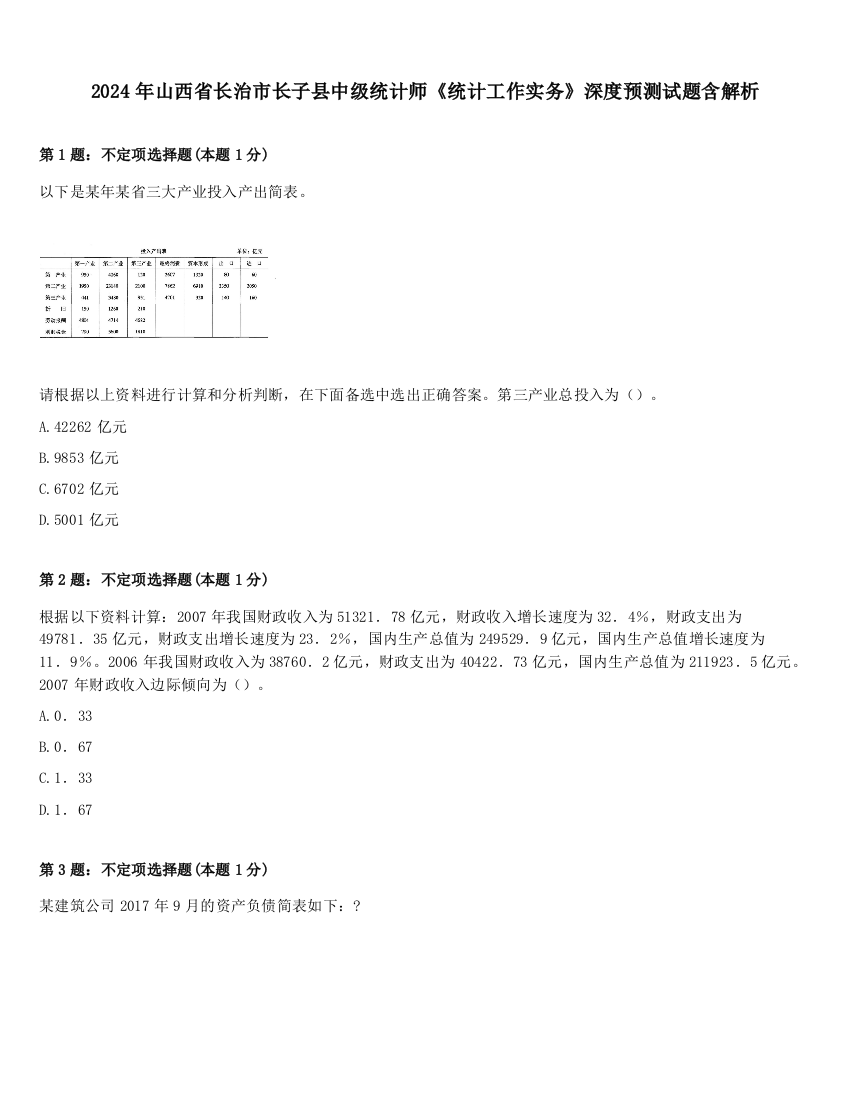 2024年山西省长治市长子县中级统计师《统计工作实务》深度预测试题含解析