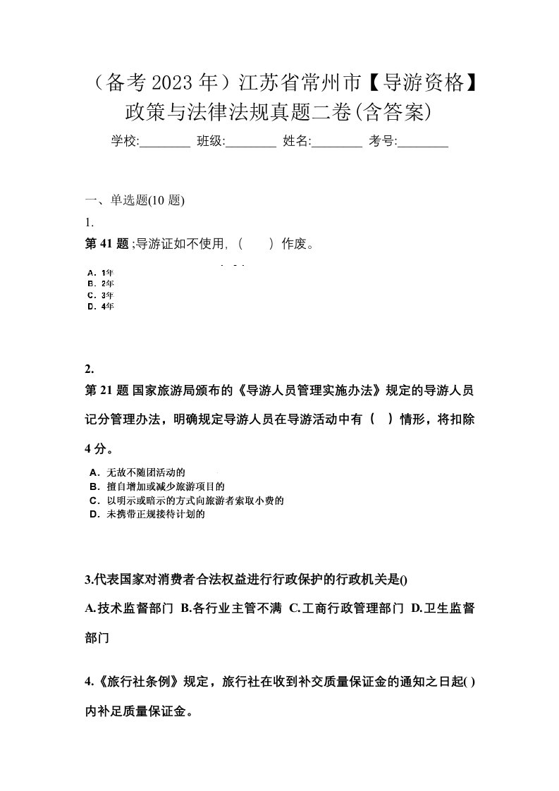 备考2023年江苏省常州市导游资格政策与法律法规真题二卷含答案