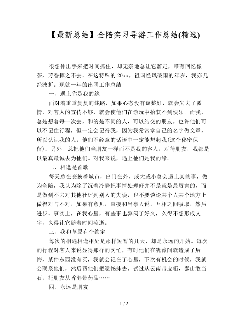 【最新总结】全陪实习导游工作总结(精选)