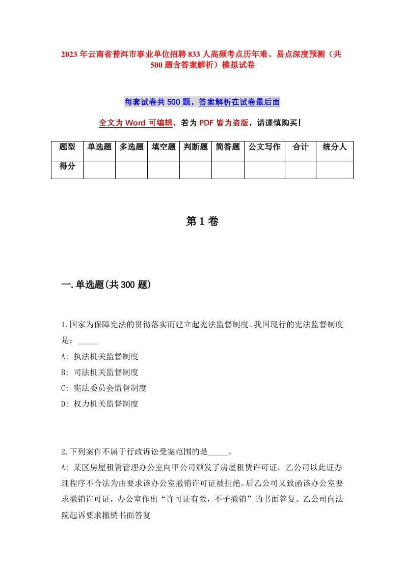 2023年云南省普洱市事业单位招聘833人高频考点历年难易点深度预测共500题含答案解析模拟试卷