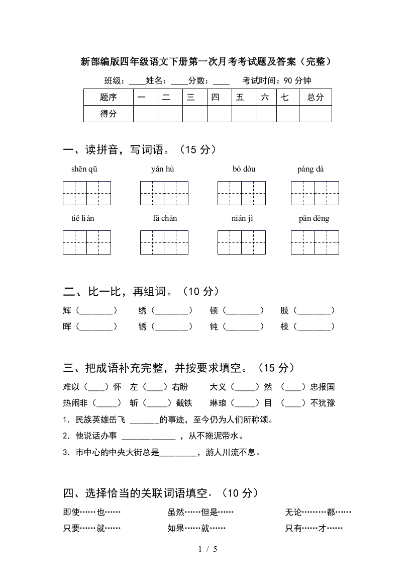 新部编版四年级语文下册第一次月考考试题及答案(完整)