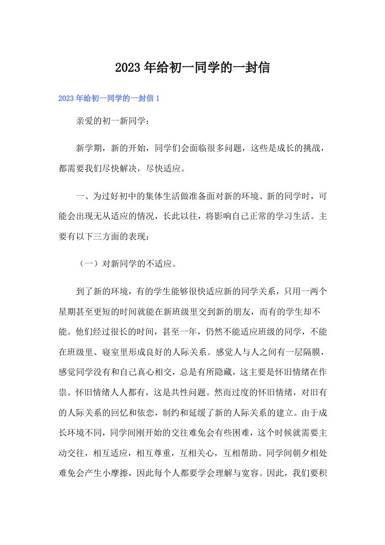 2023年给初一同学的一封信