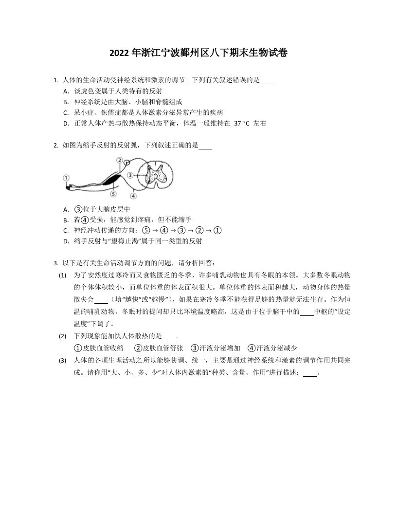 2022年浙江宁波鄞州区八年级下学期期末生物试卷（含答案）