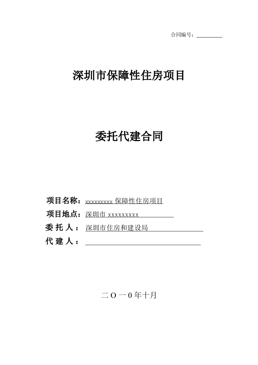 2010年保障性住房项目委托代建合同