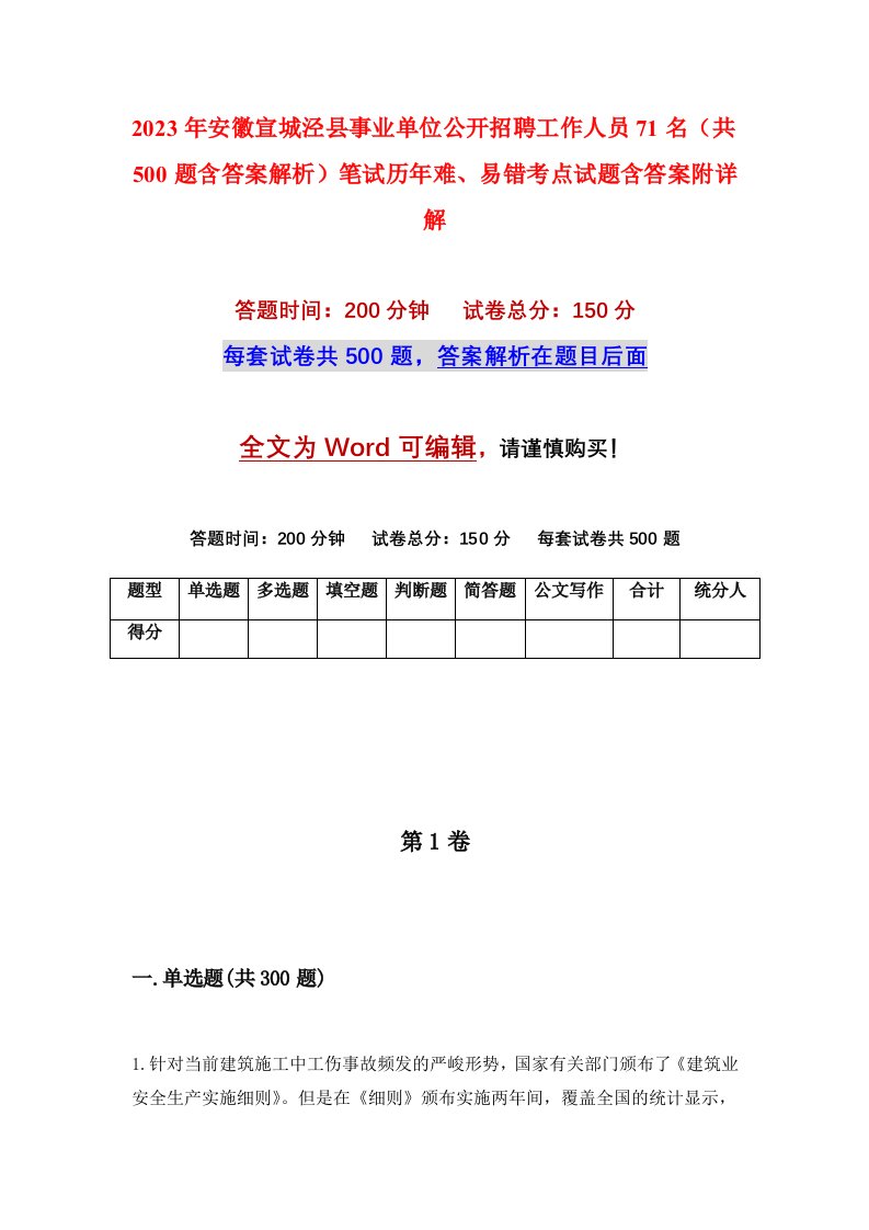 2023年安徽宣城泾县事业单位公开招聘工作人员71名共500题含答案解析笔试历年难易错考点试题含答案附详解