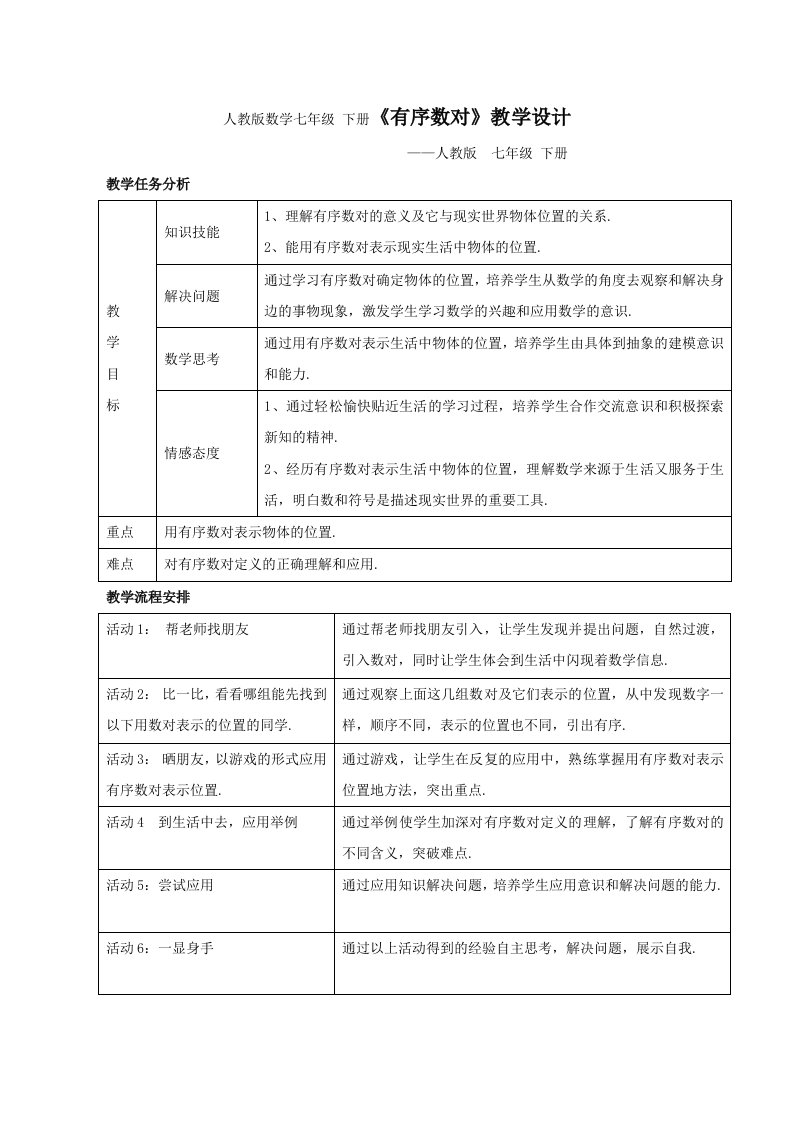 数学七年下册《有序数对》教学设计