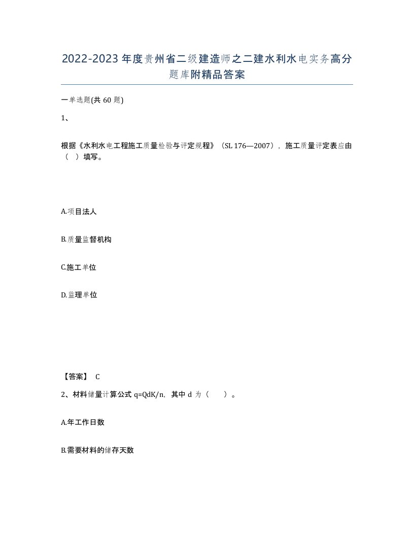 2022-2023年度贵州省二级建造师之二建水利水电实务高分题库附答案