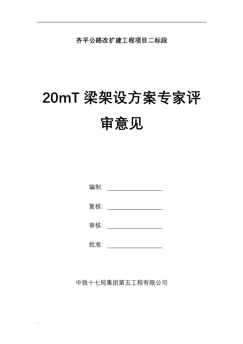 小曲线半径桥梁架桥机架梁方案