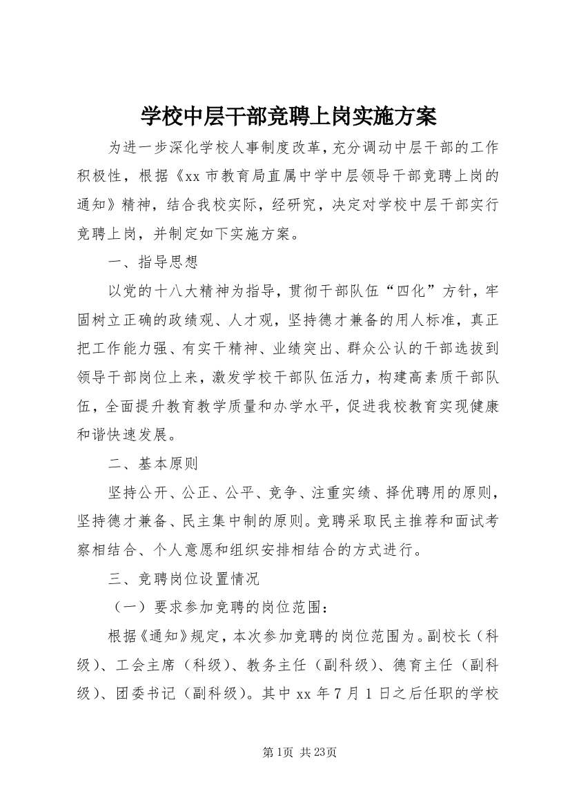 学校中层干部竞聘上岗实施方案