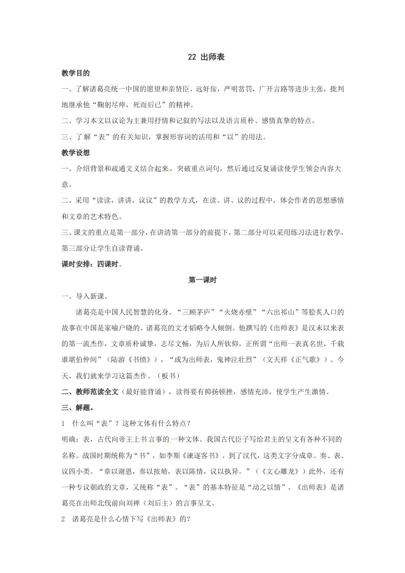 鲁教版语文八年级下册《出师表》教案