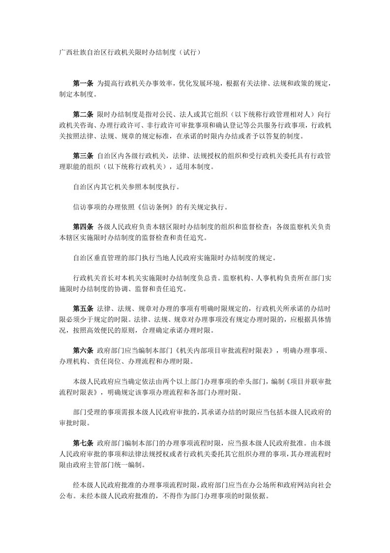 广西壮族自治区行政机关限时办结制度