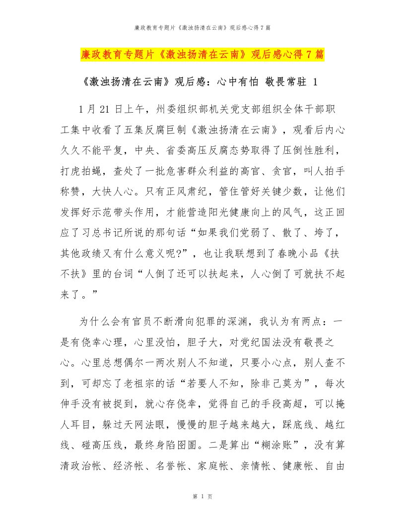 廉政教育专题片《激浊扬清在云南》观后感心得7篇