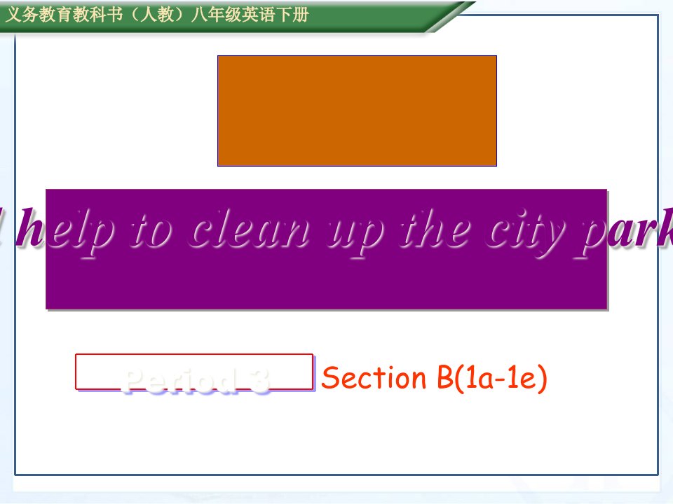 新目标人教版八年级英语下册Unit2-Section-B(1a-1e)课件高品质版省名师优质课赛课获