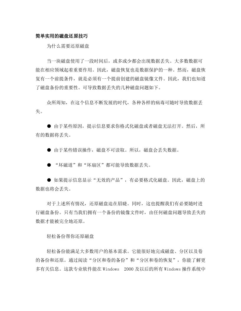 简单实用的磁盘还原技巧