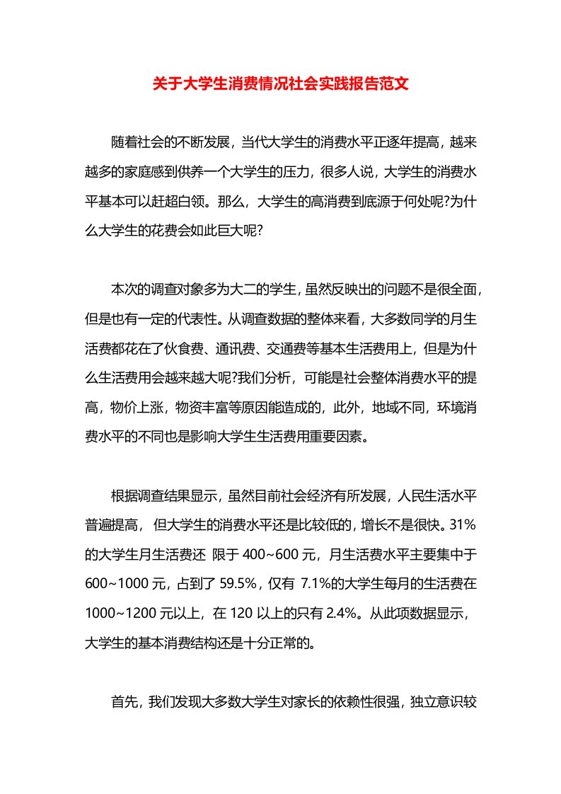 关于大学生消费情况社会实践报告范文