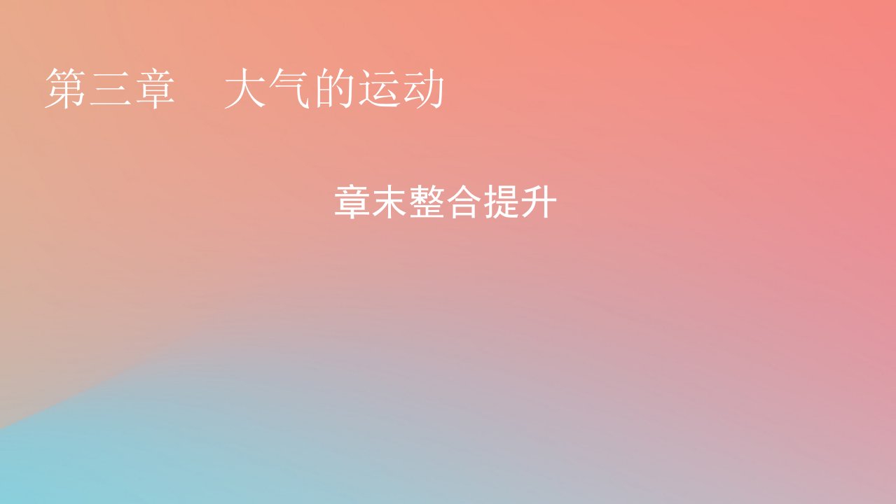 2023年新教材高中地理章末整合提升3第3章大气的运动课件湘教版选择性必修1