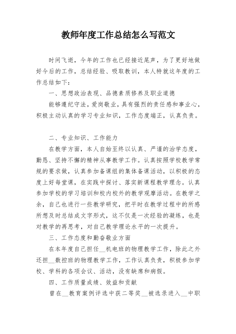 教师年度工作总结怎么写范文