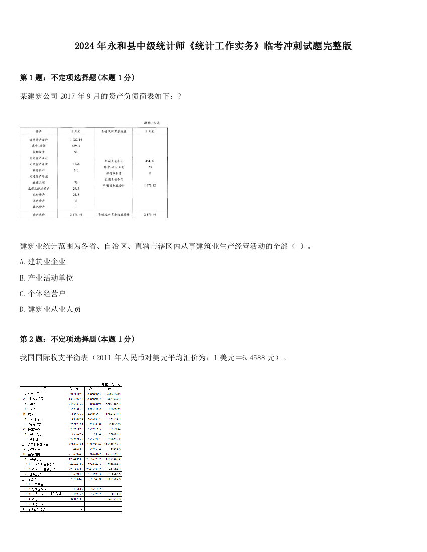 2024年永和县中级统计师《统计工作实务》临考冲刺试题完整版