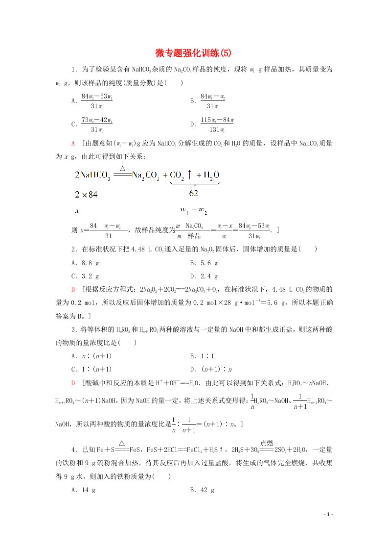 2020_2021学年新教材高中化学微专题强化训练5化学计算中的常见方法含解析新人教版必修第一册