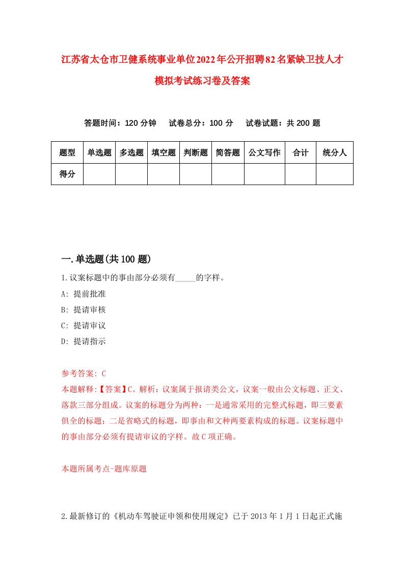 江苏省太仓市卫健系统事业单位2022年公开招聘82名紧缺卫技人才模拟考试练习卷及答案第4套