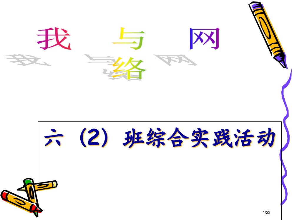 小学综合实践活动我与网络省公开课一等奖全国示范课微课金奖PPT课件