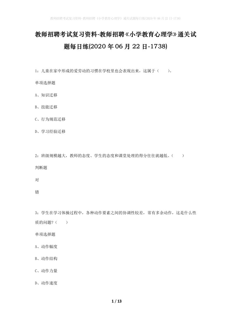 教师招聘考试复习资料-教师招聘小学教育心理学通关试题每日练2020年06月22日-1738