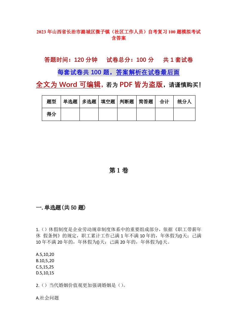 2023年山西省长治市潞城区微子镇社区工作人员自考复习100题模拟考试含答案