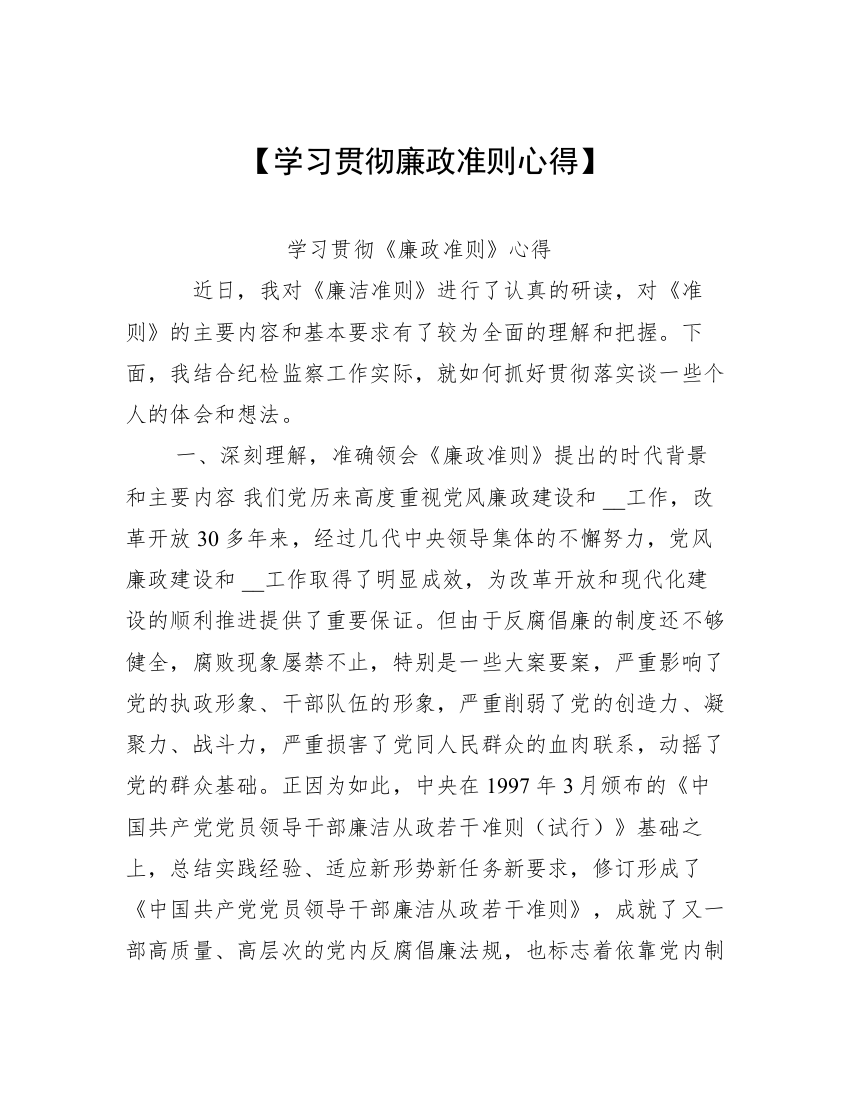 【学习贯彻廉政准则心得】