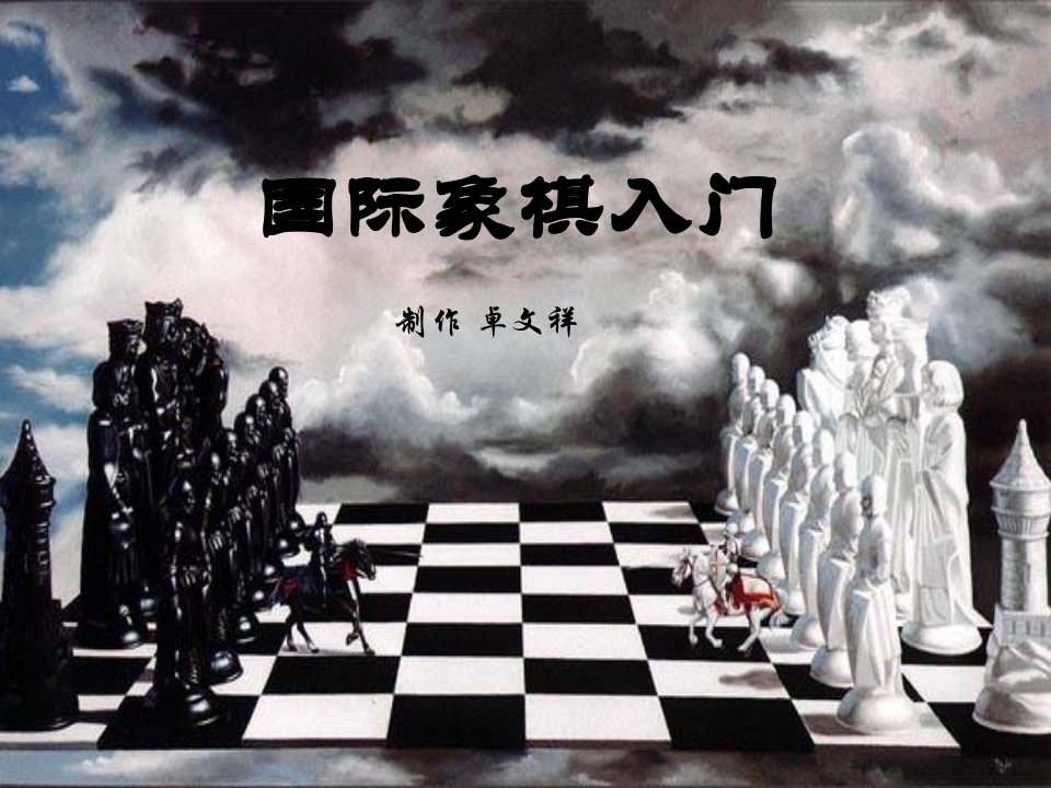 国际象棋入门