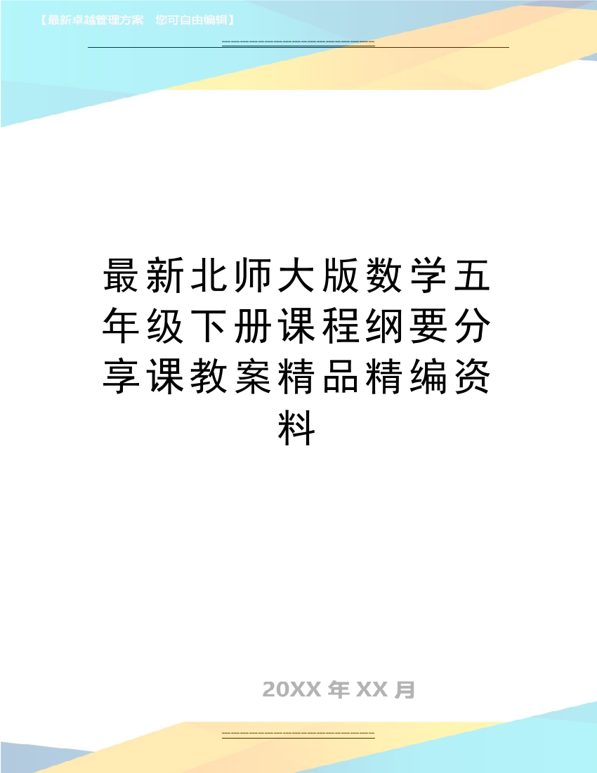 北师大版数学五年级下册课程纲要分享课教案精编资料