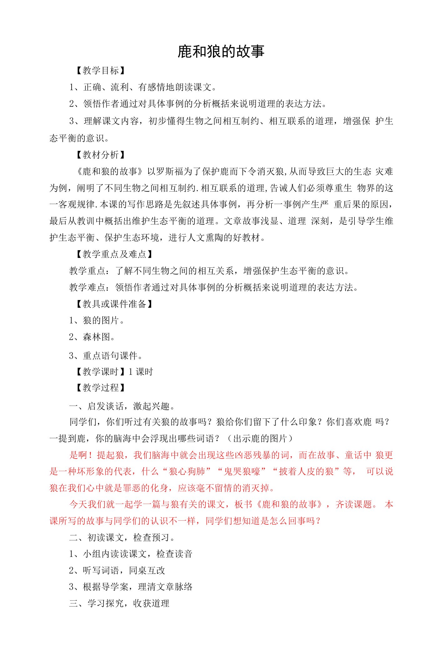 《鹿和狼的故事》教学设计高效课堂集体备课