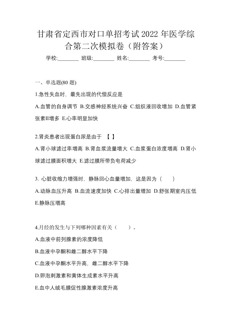 甘肃省定西市对口单招考试2022年医学综合第二次模拟卷附答案