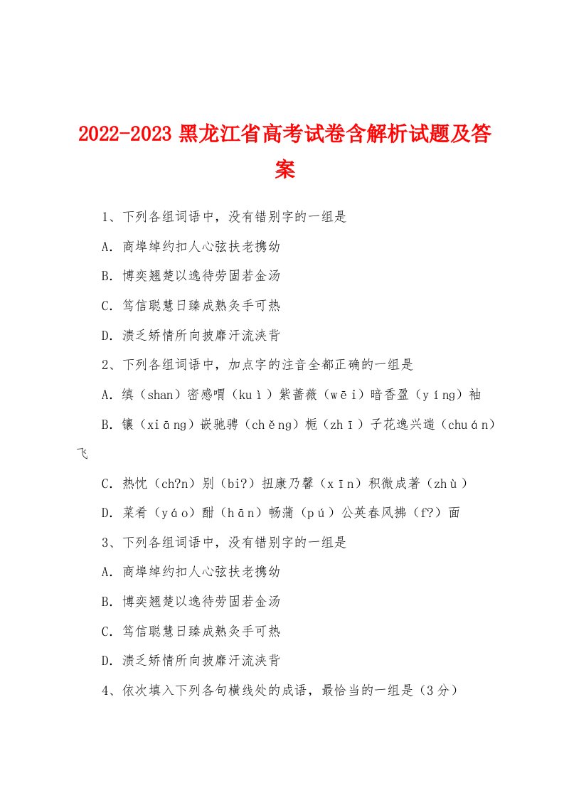 2022-2023黑龙江省高考试卷含解析试题及答案