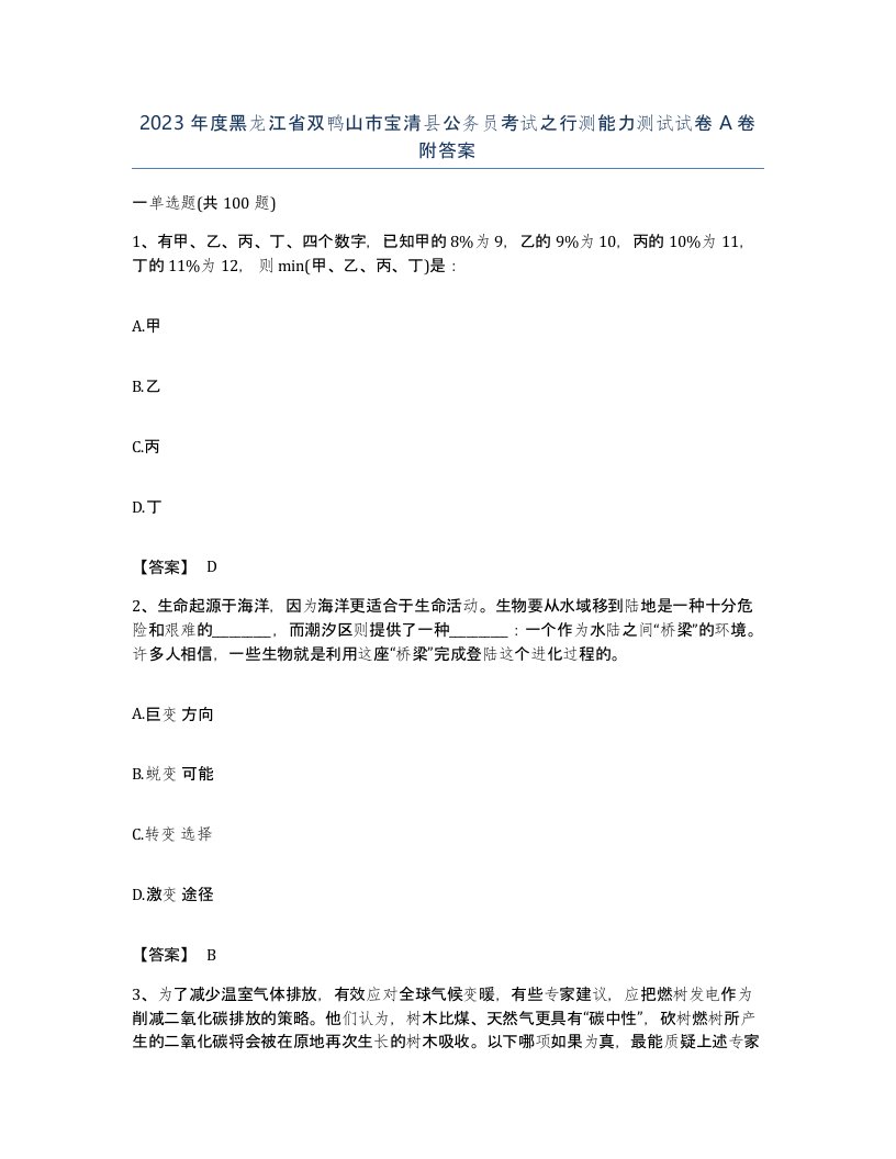 2023年度黑龙江省双鸭山市宝清县公务员考试之行测能力测试试卷A卷附答案