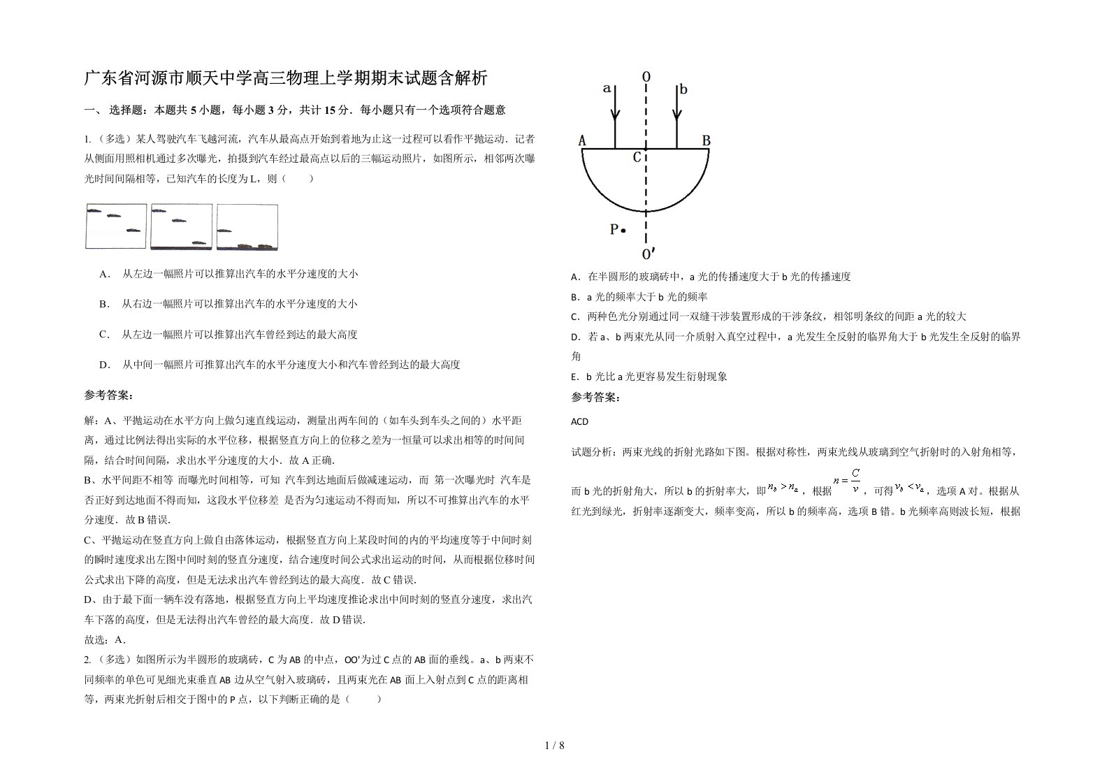 广东省河源市顺天中学高三物理上学期期末试题含解析