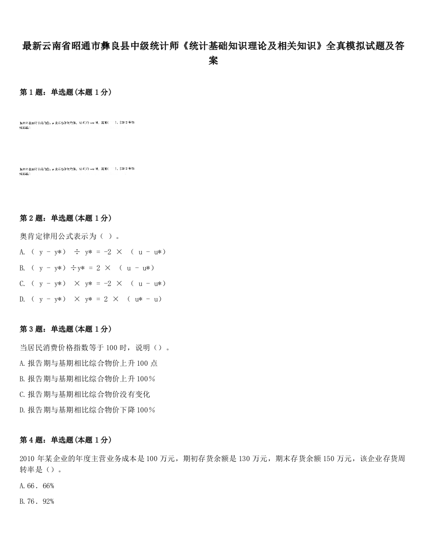 最新云南省昭通市彝良县中级统计师《统计基础知识理论及相关知识》全真模拟试题及答案