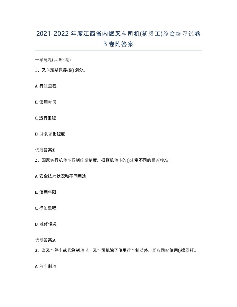 20212022年度江西省内燃叉车司机初级工综合练习试卷B卷附答案