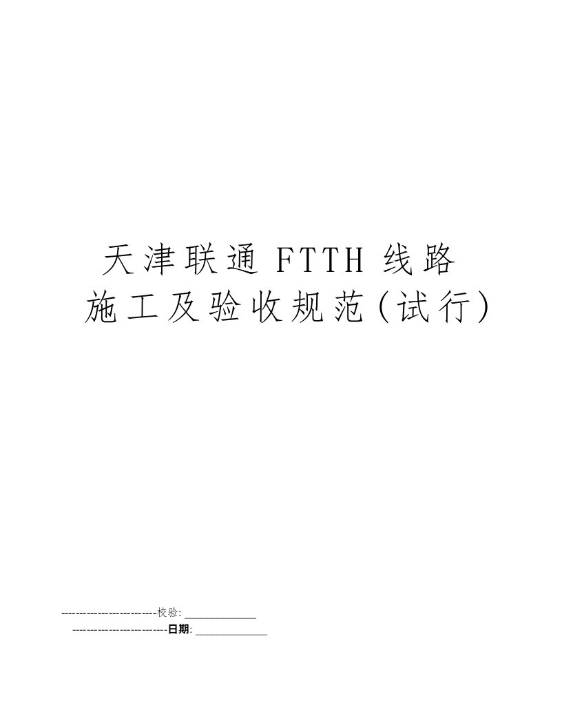 天津联通FTTH线路施工及验收规范(试行)