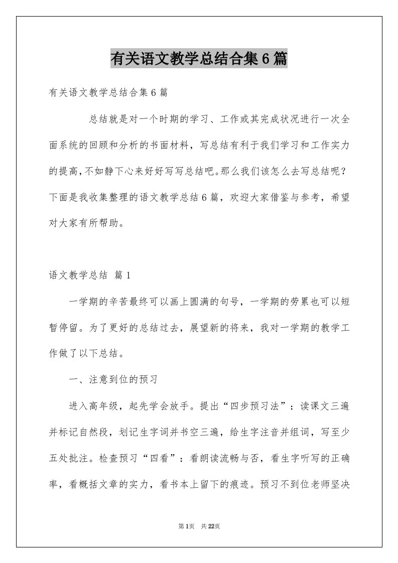 有关语文教学总结合集6篇