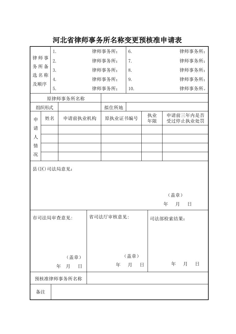 河北律师事务所名称变更预核准申请表