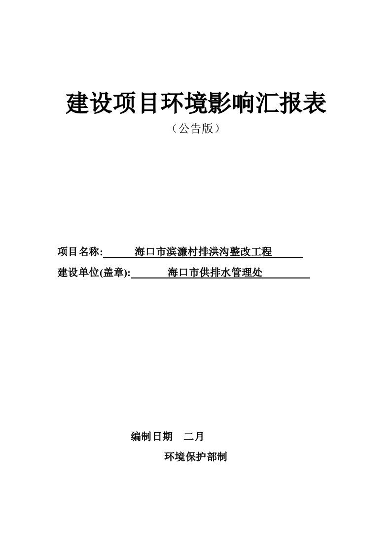 海口市滨濂村排洪沟整治工程环境影响评价报告表